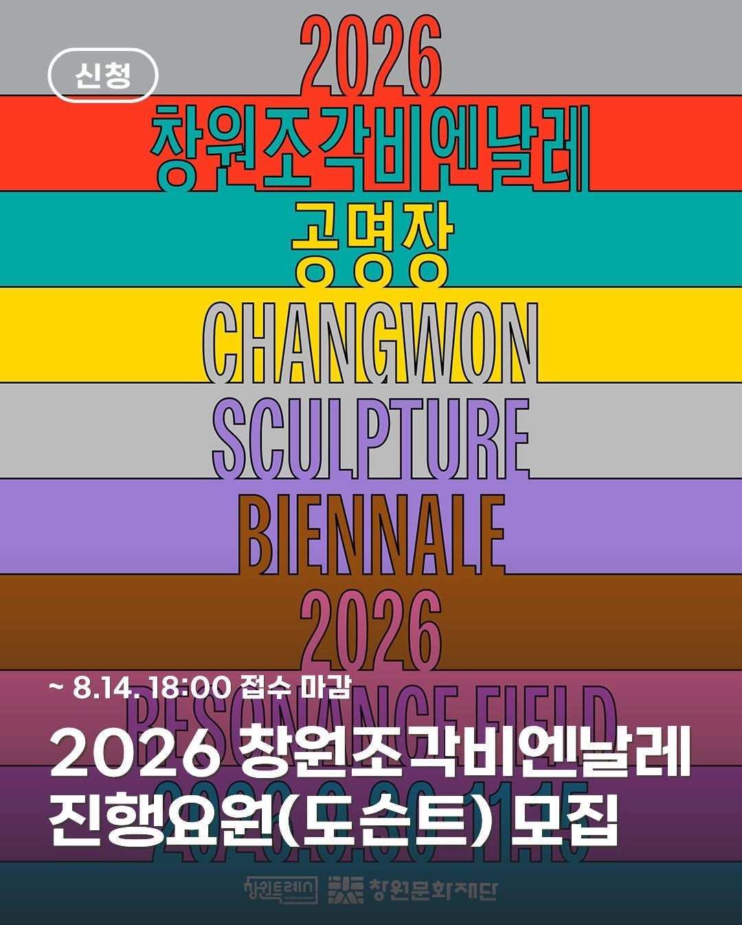 2026 창원조각비엔날레 진행요원 모집!