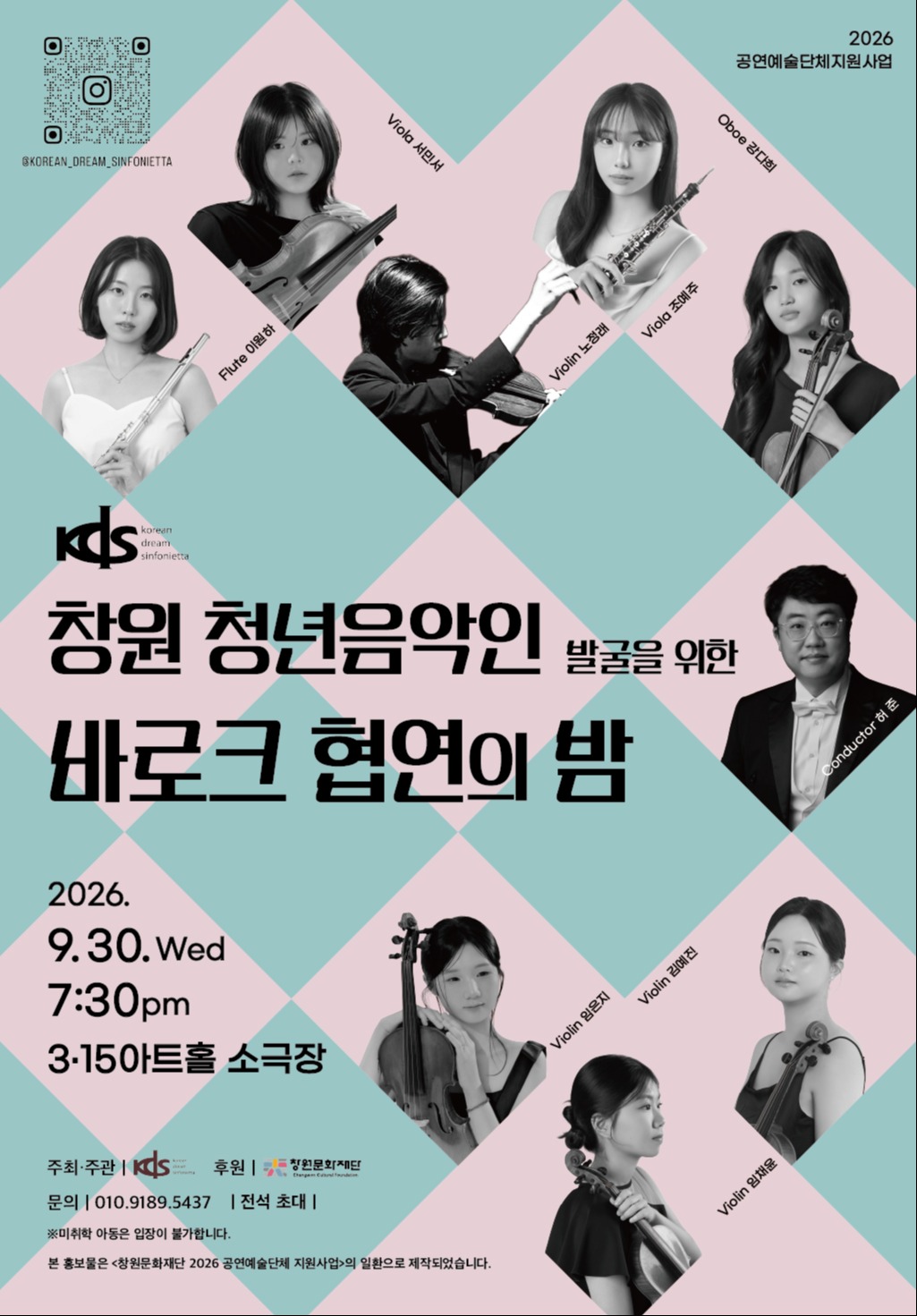 2026 공연예술단체지원사업 <창원 청년음악인 발굴을 위한 바로크 협연의 밤>