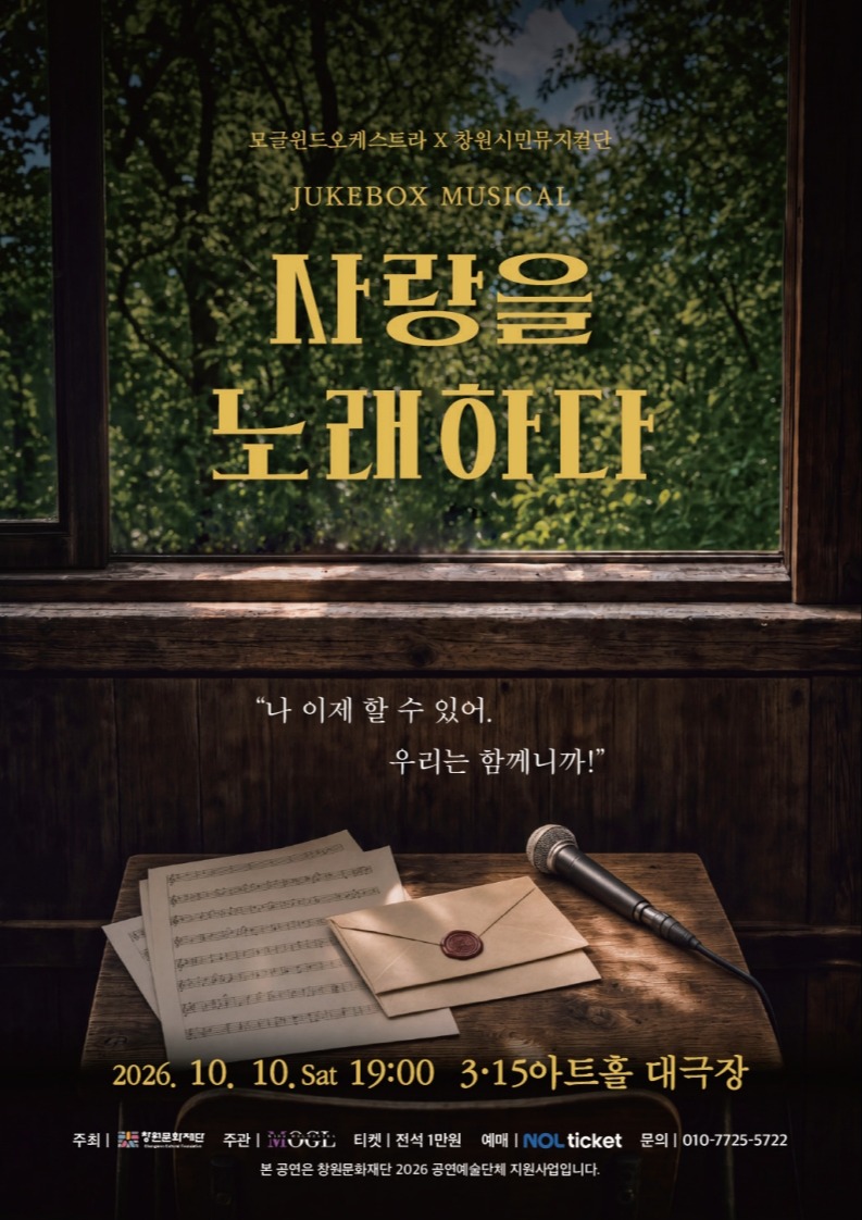 [2026 공연예술단체지원사업] 사랑을 노래하다