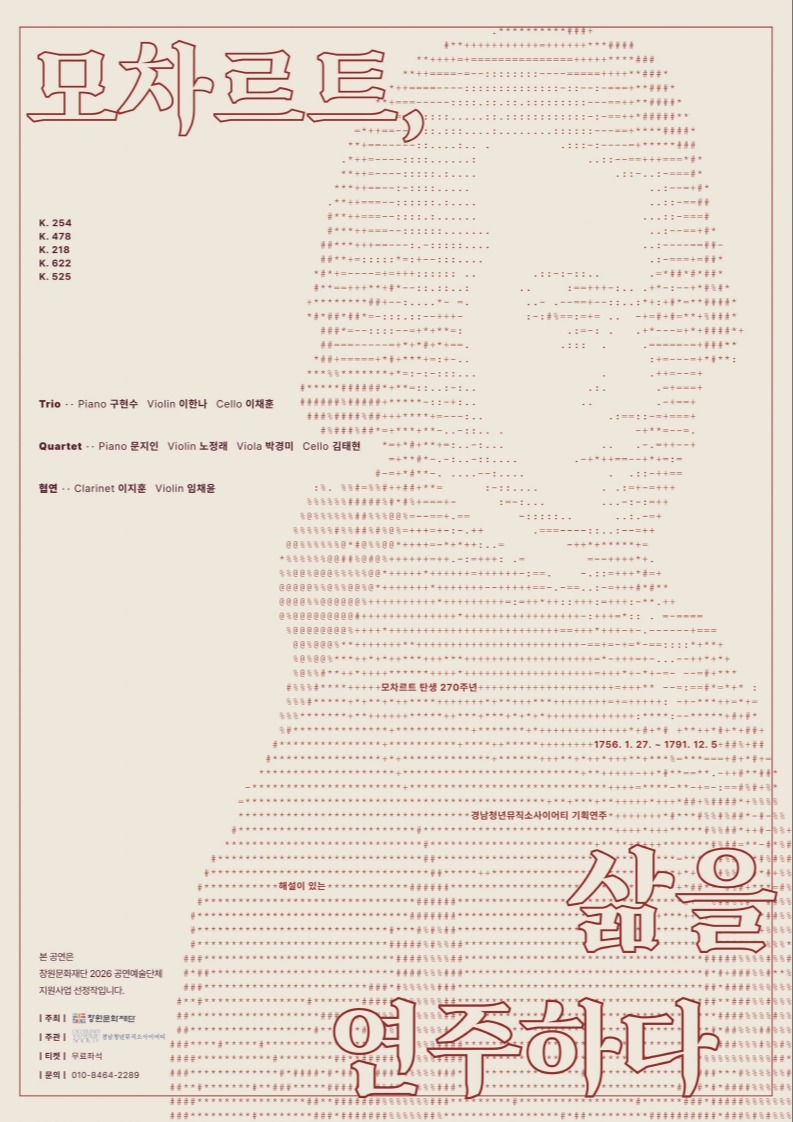 [2026 공연예술단체 지원사업]  모차르트, 삶을 연주하다