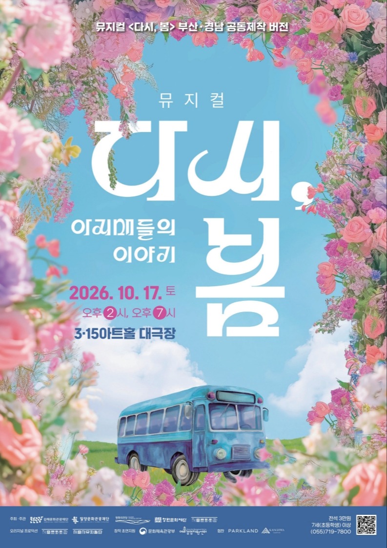 뮤지컬 <다시, 봄> :  아지매들의 이야기