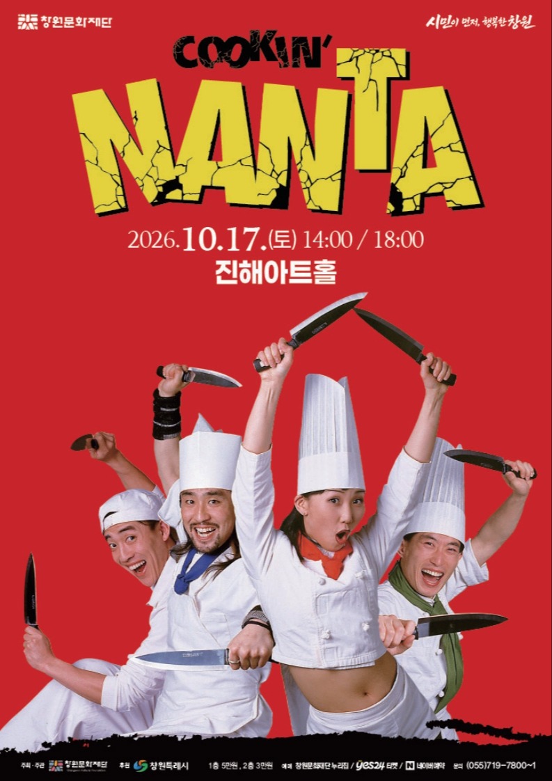 <난타> NANTA