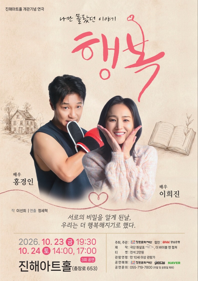 진해아트홀 개관기념 연극 <행복>