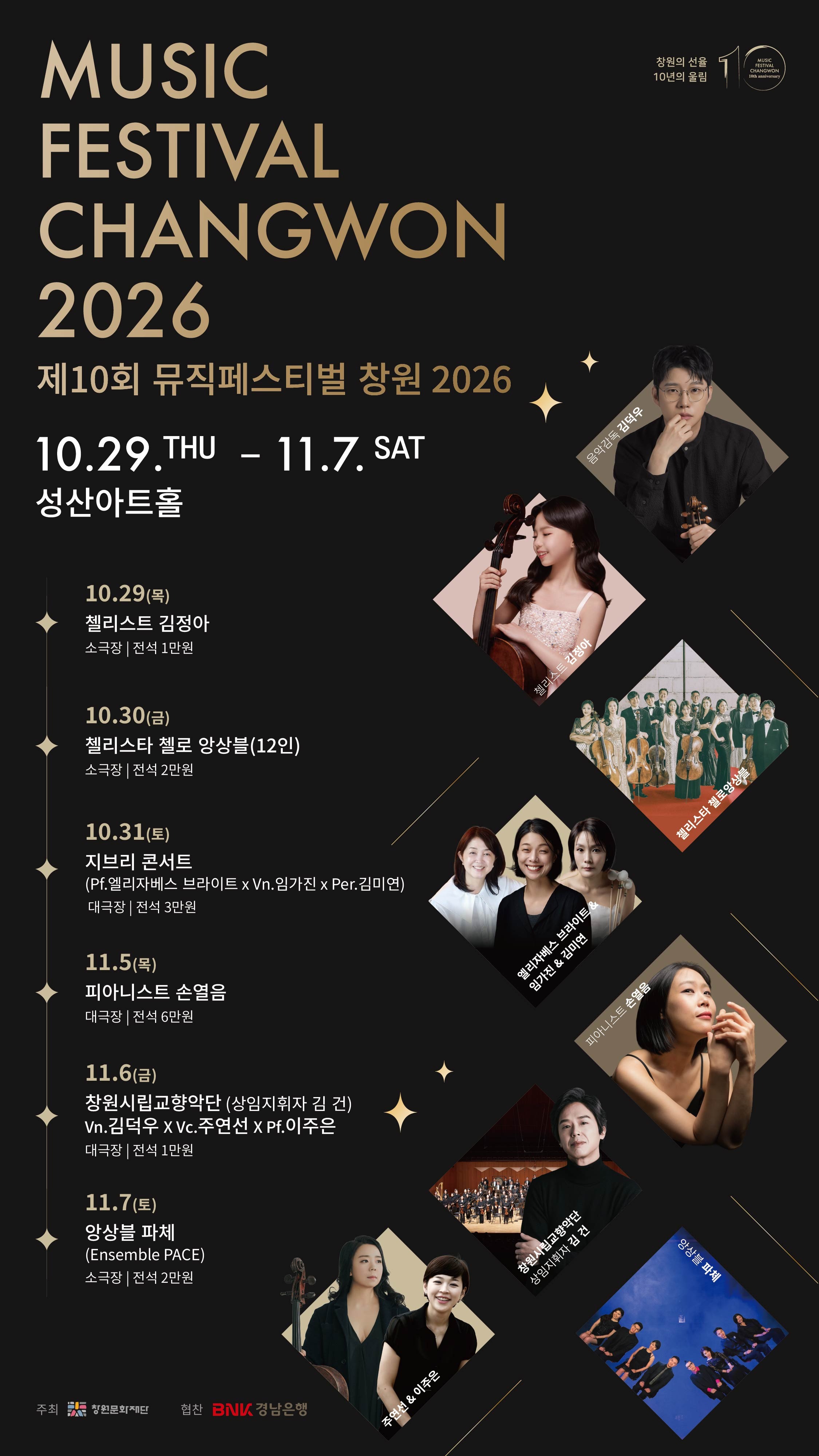 창원의 선율, 10년의 울림 <제10회 뮤직페스티벌창원2026>