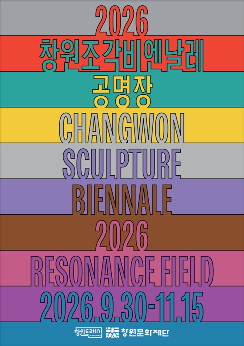 2026 창원조각비엔날레 <공명장>