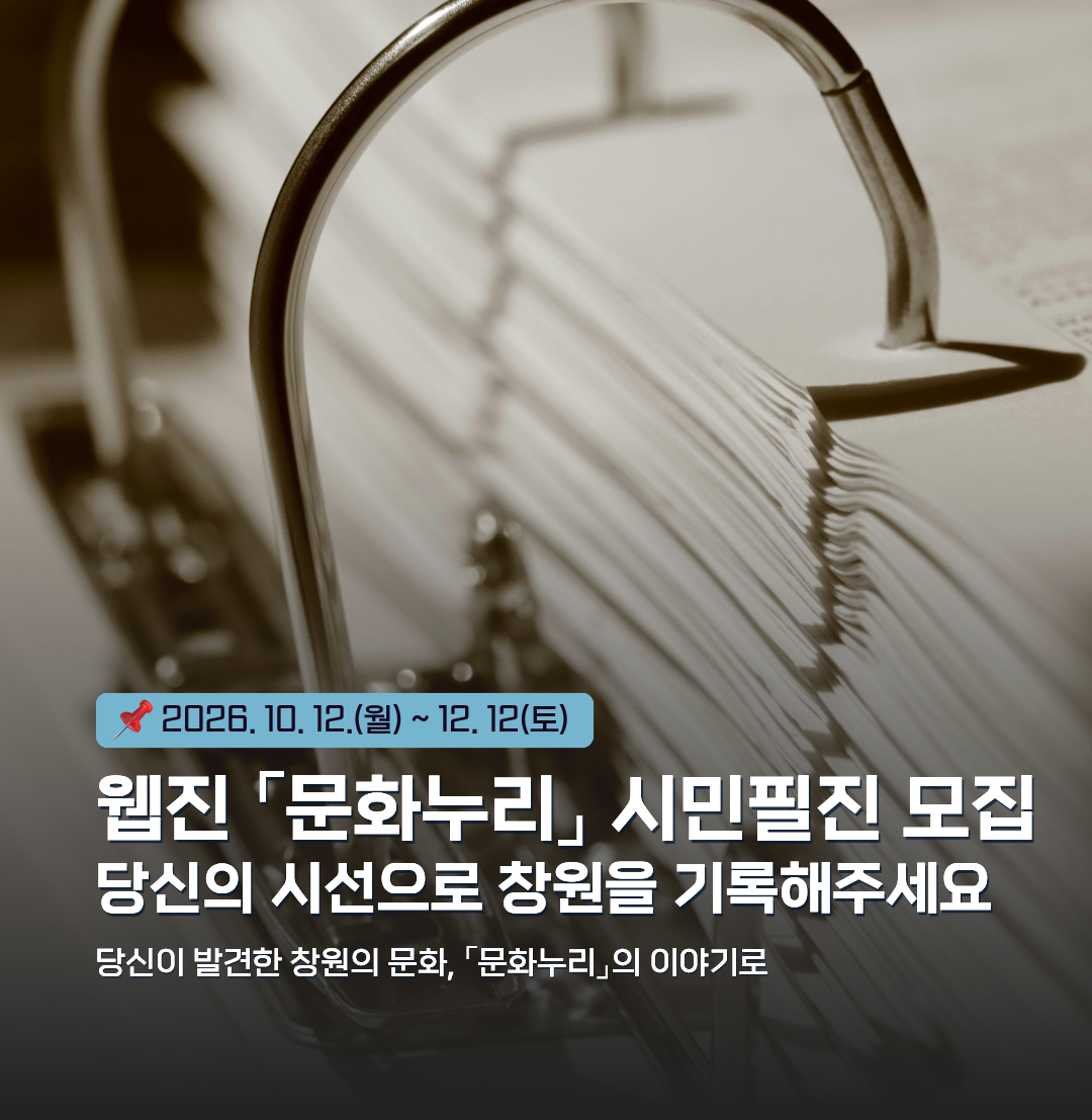 2026 창원문화재단 웹진 『문화누리』 시민필진 모집 공고