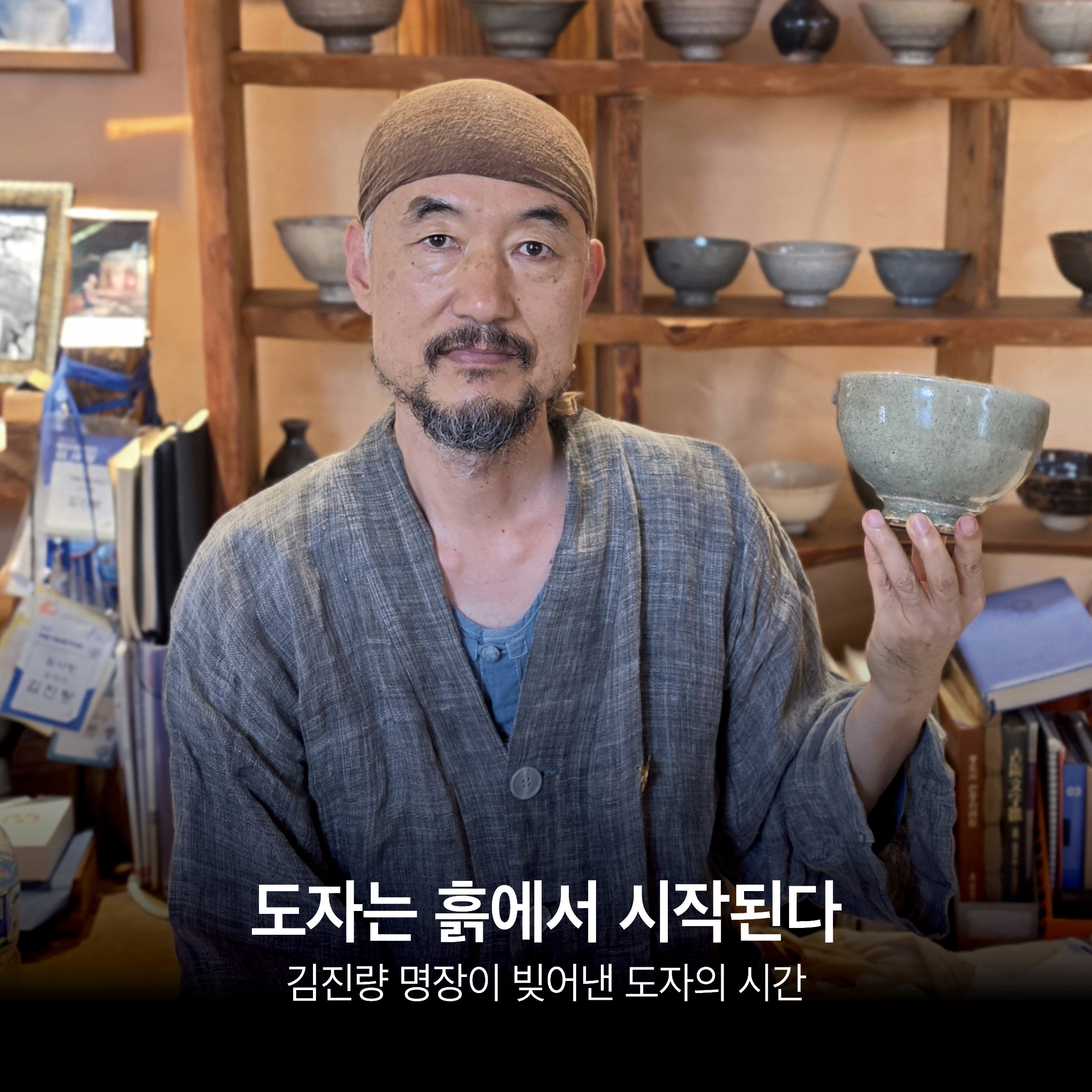 [36.5도] 흙에서 되살린 지역의 기억 <도예가 김 진 량>