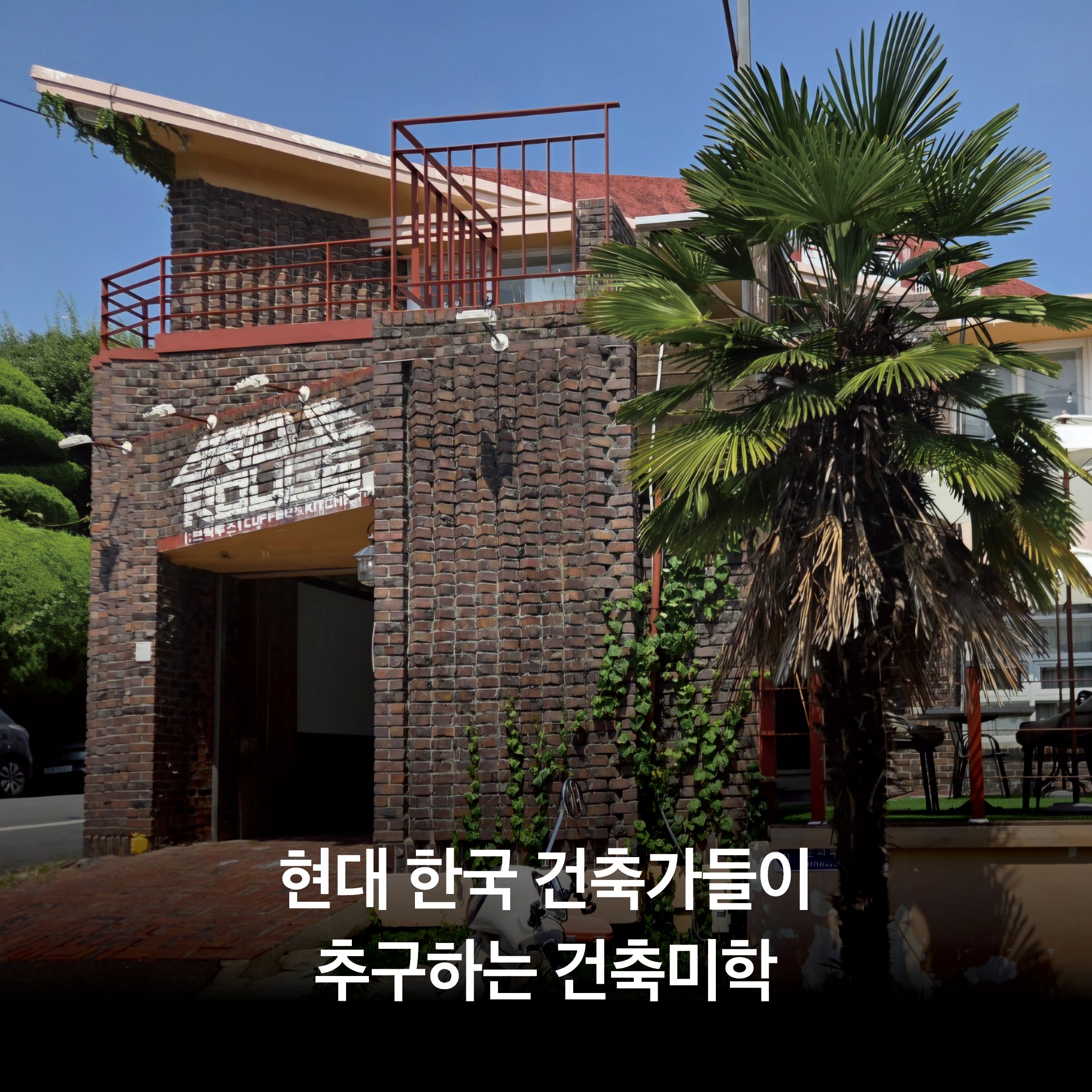 [잇다] 현대 한국 건축가들이 추구하는 건축미학